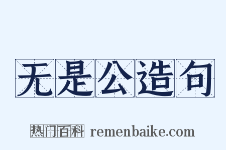 无是公造句是什么意思的图片